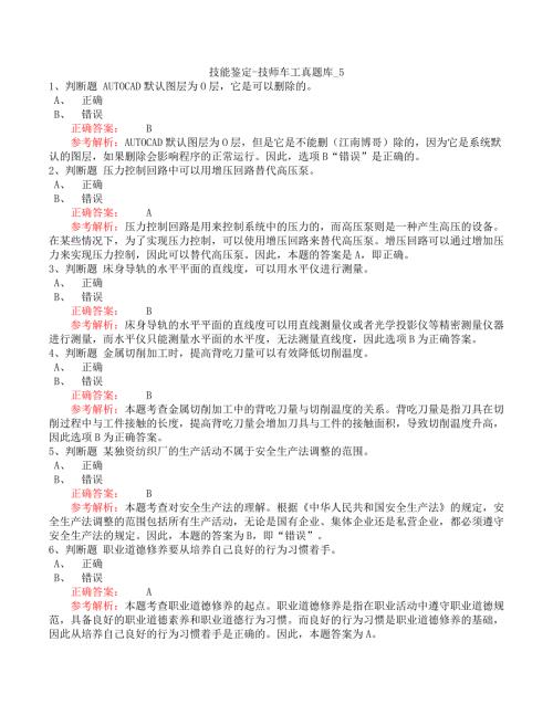 技能鉴定-技师车工真题库_5