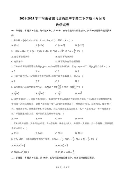 2024-2025学年河南省驻马店高级中学高二下学期4月月考数学试卷（含答案）