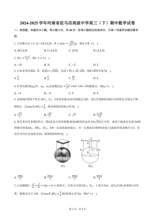 2024-2025学年河南省驻马店高级中学高三（下）期中数学试卷（含答案）