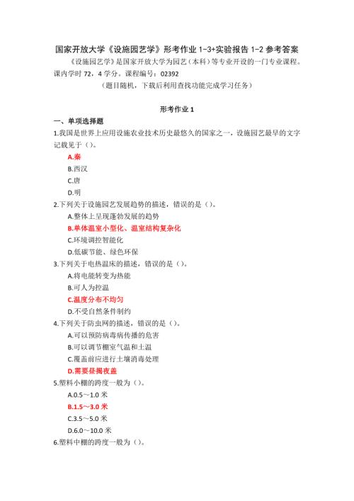 国家开放大学《设施园艺学》形考作业1-3+实验报告1-2参考答案