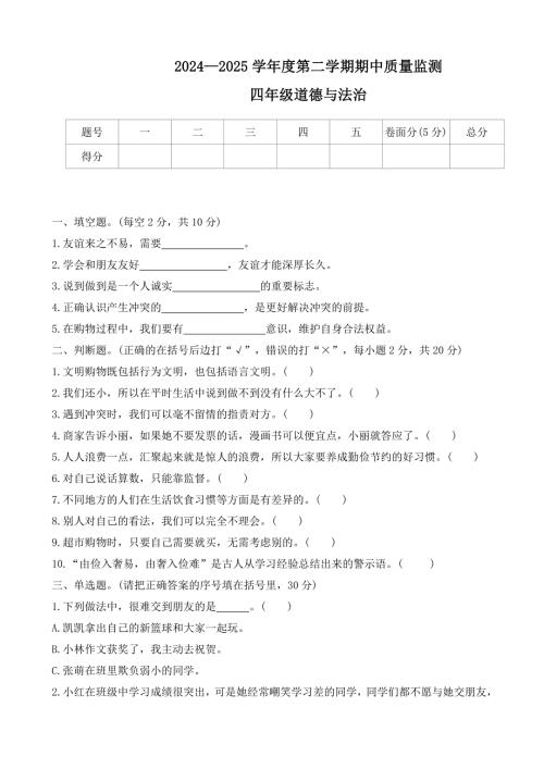 河北省保定市定州市2024-2025学年四年级第二学期期中质量监测道德与法治试题（有答案）