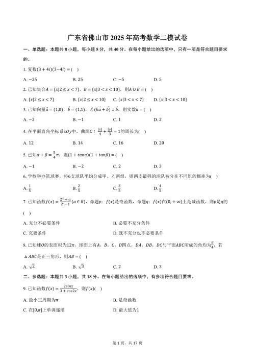 广东省佛山市2025年高考数学二模试卷（含解析）