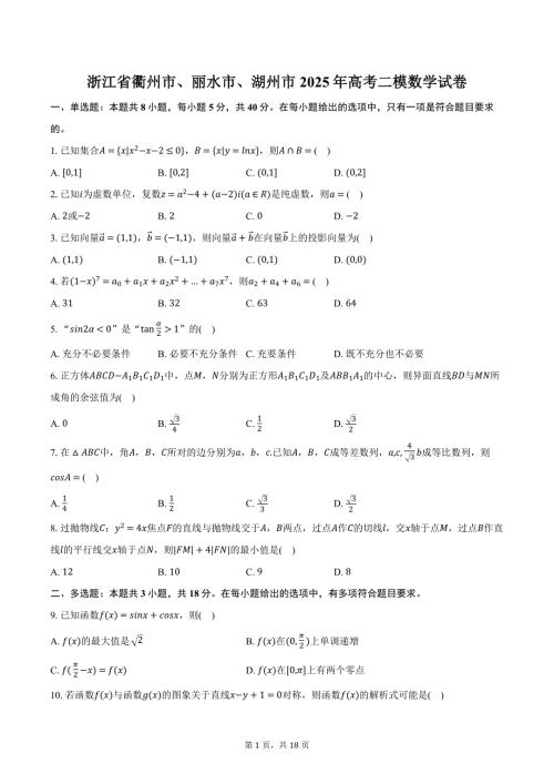 浙江省衢州市、丽水市、湖州市2025年高考二模数学试卷（含解析）