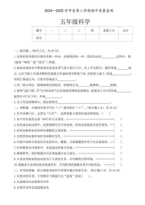 河北省保定市定州市2024-2025学年五年级第二学期期中质量监测科学试题（有答案）