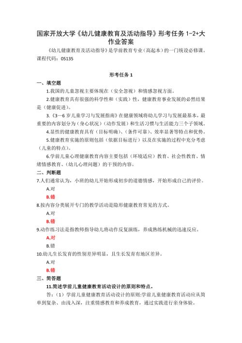 国家开放大学《幼儿健康教育及活动指导》形考任务1-2+大作业答案