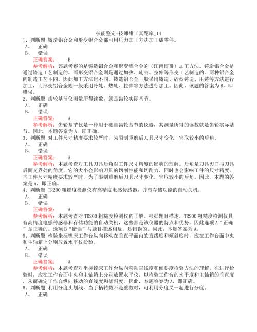 技能鉴定-技师钳工真题库_14