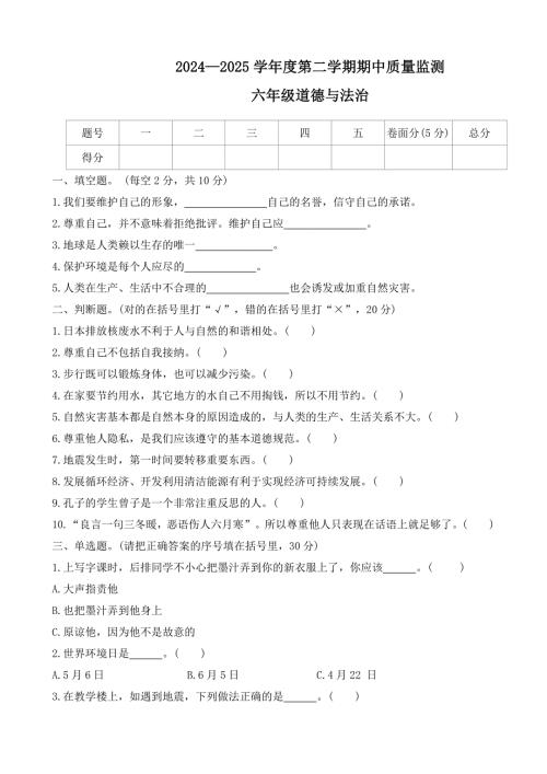 河北省保定市定州市2024-2025学年六年级第二学期期中质量监测道德与法治试题（有答案）