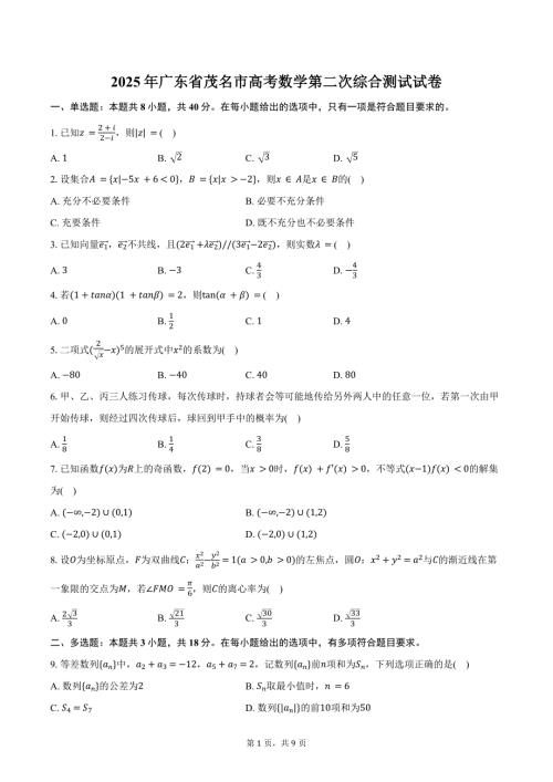 2025年广东省茂名市高考数学第二次综合测试试卷（含答案）