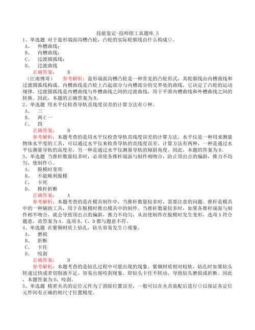 技能鉴定-技师钳工真题库_5