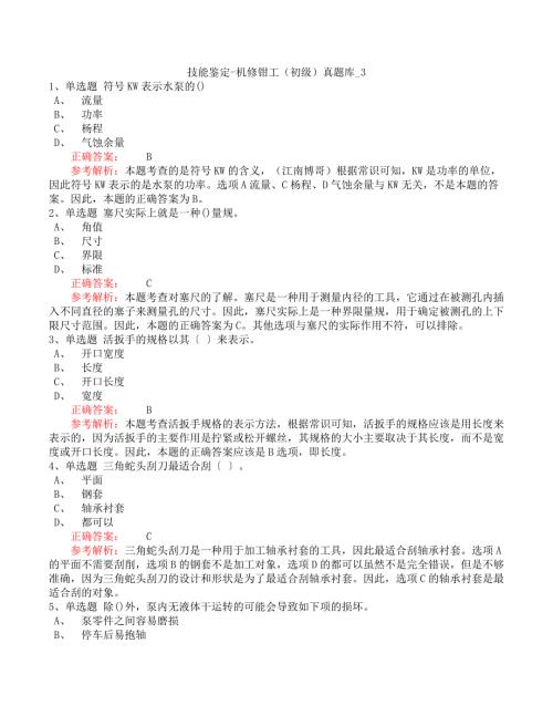 技能鉴定-机修钳工（初级）真题库_3