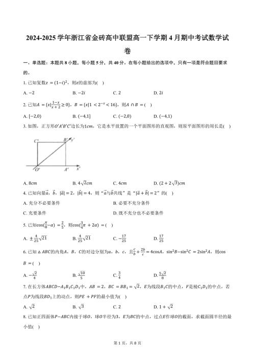 2024-2025学年浙江省金砖高中联盟高一下学期4月期中考试数学试卷（含答案）