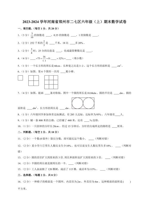 2023-2024学年河南省郑州市二七区六年级（上）期末数学试卷（全解析版）