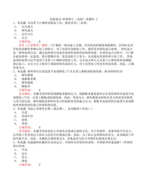 技能鉴定-机修钳工（高级）真题库_2