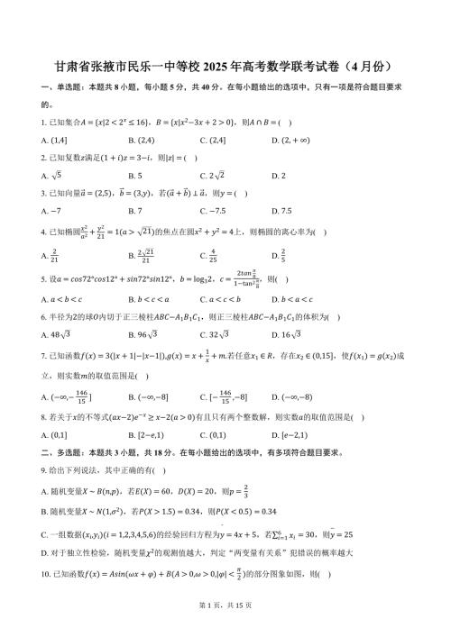 甘肃省张掖市民乐一中等校2025年高考数学联考试卷（4月份）（含解析）