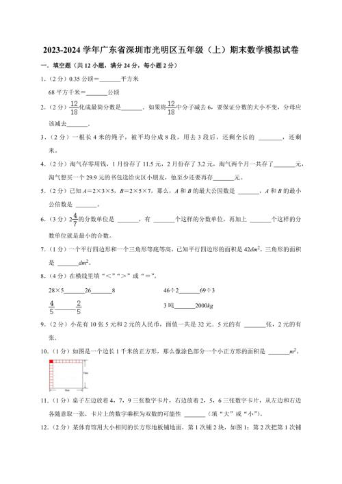 2023-2024学年广东省深圳市光明区五年级（上）期末数学模拟试卷（全解析版）