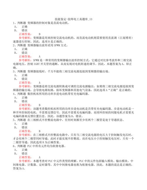 技能鉴定-技师电工真题库_13