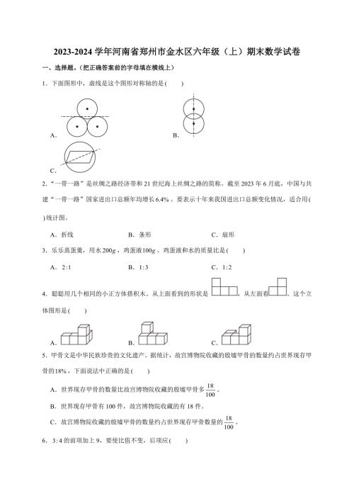 2023-2024学年河南省郑州市金水区六年级（上）期末数学试卷（全解析版）