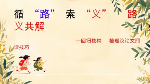 《议论文阅读技巧》课件+2024-2025学年统编版九年级语文下册