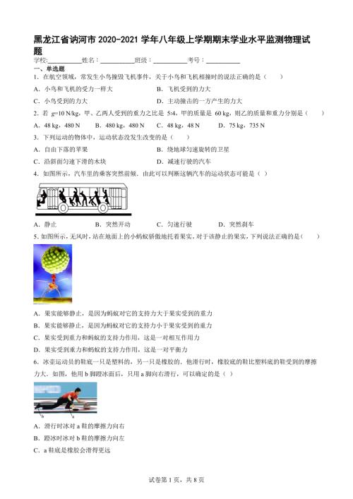 黑龙江省讷河市2020-2021学年八年级上学期期末学业水平监测物理试题（含答案）