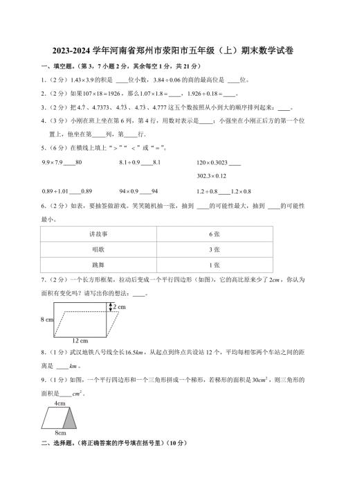 2023-2024学年河南省郑州市荥阳市五年级（上）期末数学试卷（全解析版）