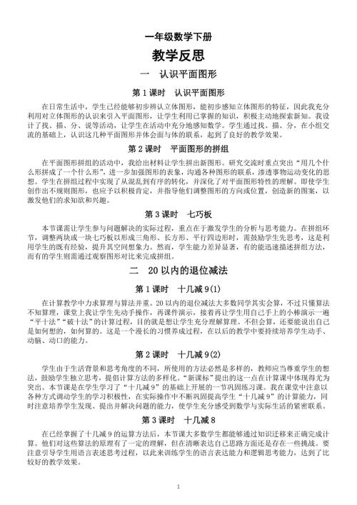 小学数学新人教版一年级下册全册教学反思（2025春季学期）