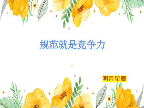 规范就是竞争力 课件--2024-2025学年高一下学期规范主题班会
