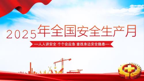 2025年安全月主要责任人讲安全课件三：安全月主题宣讲课件（42页）