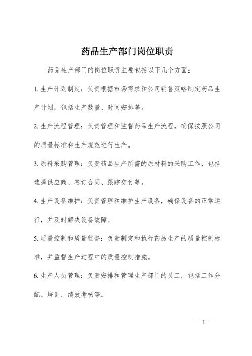 药品生产部门岗位职责