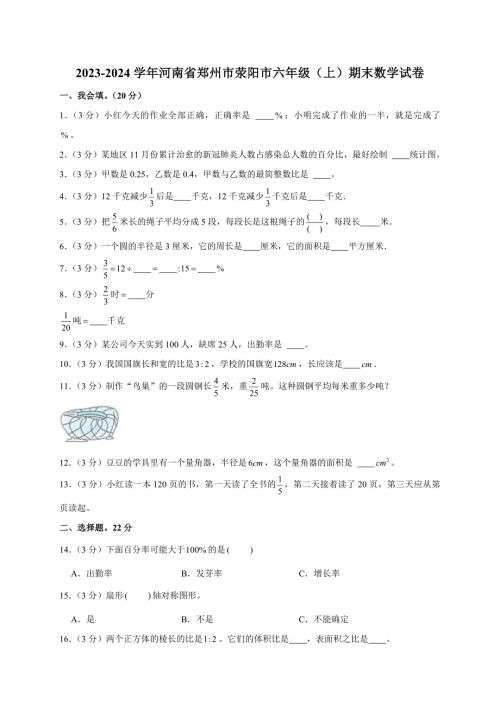 2023-2024学年河南省郑州市荥阳市六年级（上）期末数学试卷（全解析版）