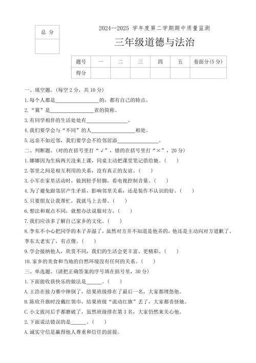 河北省保定市定州市2024-2025学年三年级下学期期中质量监测道德与法治试题