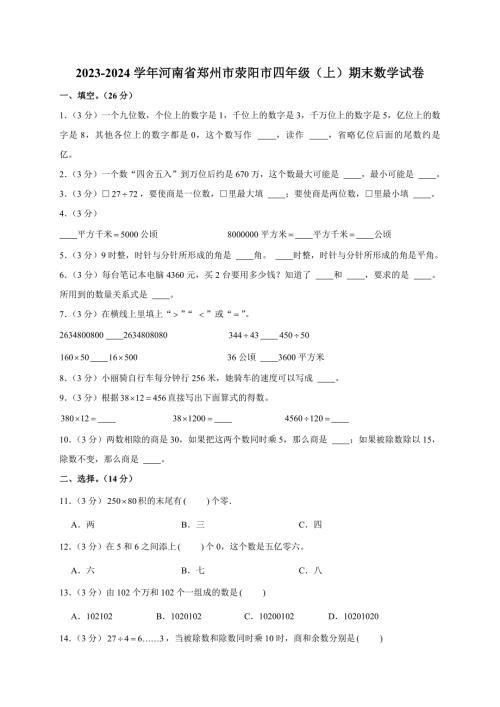 2023-2024学年河南省郑州市荥阳市四年级（上）期末数学试卷（全解析版）