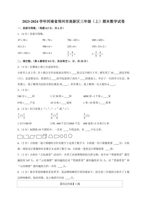 2023-2024学年河南省郑州市高新区三年级（上）期末数学试卷（全解析版）