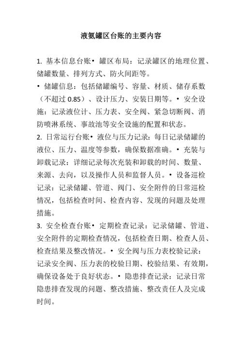 液氨罐区台账：液氨企业涉及的相关资料