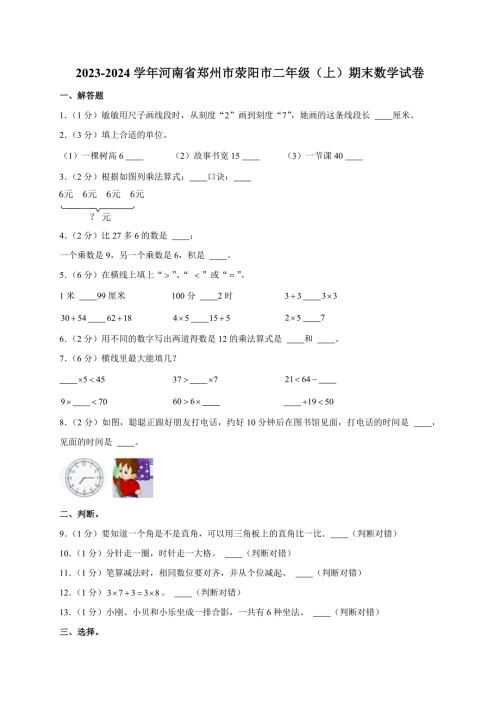 2023-2024学年河南省郑州市荥阳市二年级（上）期末数学试卷（全解析版）