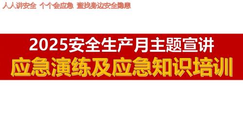 2025年安全月主要责任人讲安全课件八：应急演练及应急知识培训（45页）