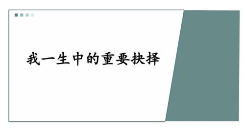 第15课《我一生中的重要抉择》课件-2024-2025学年统编版语文八年级下册