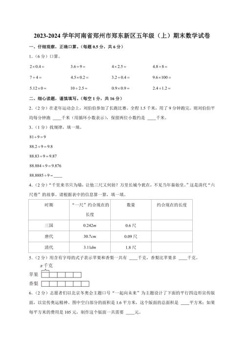 2023-2024学年河南省郑州市郑东新区五年级（上）期末数学试卷（全解析版）