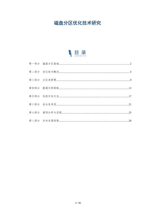 磁盘分区优化技术研究-洞察阐释