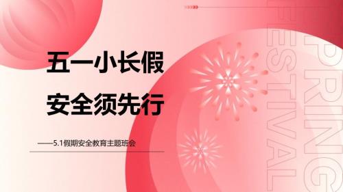 8 2024-2025学年五一小长假安全主题班会课件