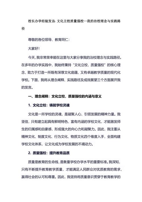 校长办学经验发言：文化立校质量强校--我的治校理念与实践路径