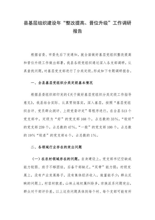 县基层组织建设年“整改提高、晋位升级”工作调研报告