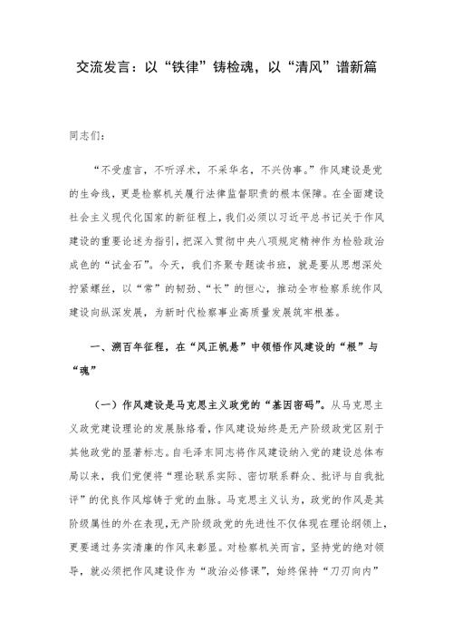 交流发言：以“铁律”铸检魂以“清风”谱新篇