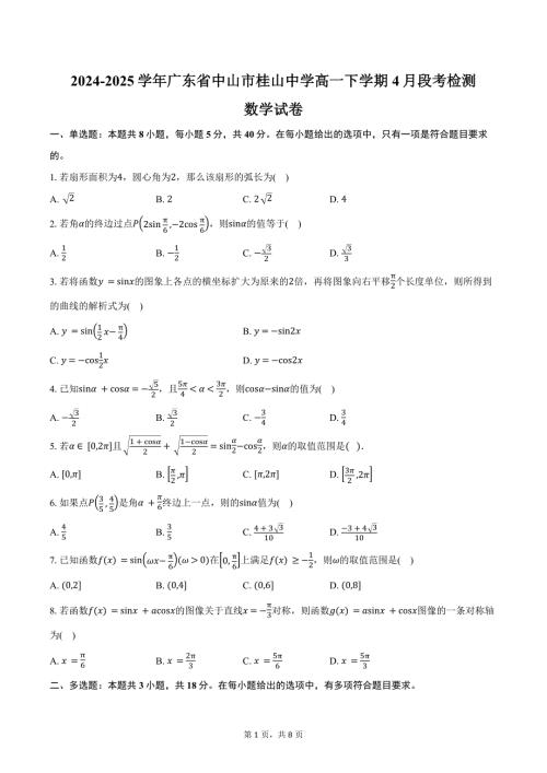 2024-2025学年广东省中山市桂山中学高一下学期4月段考检测数学试卷（含答案）