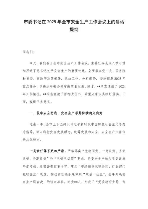 市委书记在2025年全市安全生产工作会议上的讲话提纲