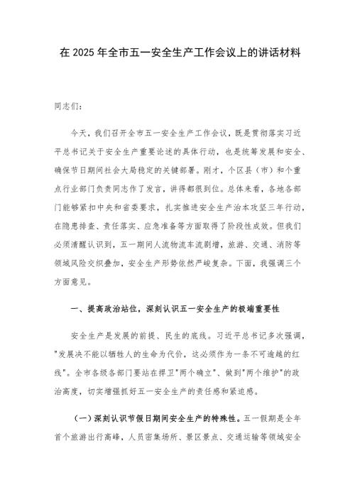 在2025年全市五一安全生产工作会议上的讲话材料