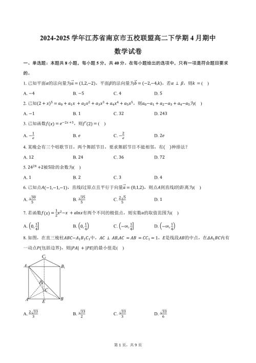 2024-2025学年江苏省南京市五校联盟高二下学期4月期中数学试卷（含答案）