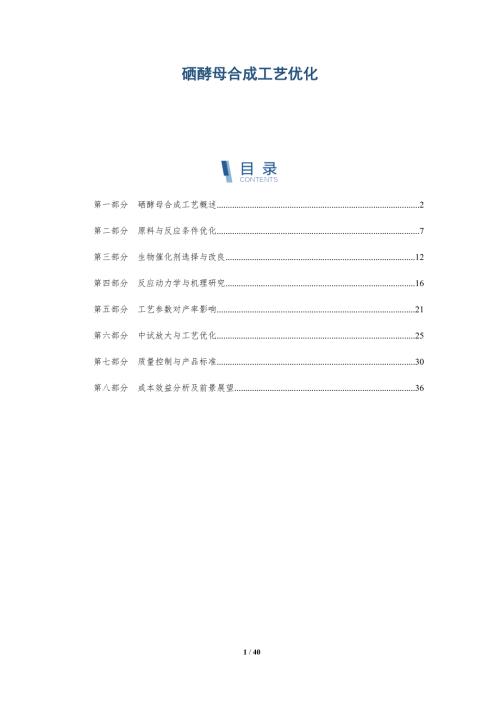 硒酵母合成工艺优化-洞察阐释