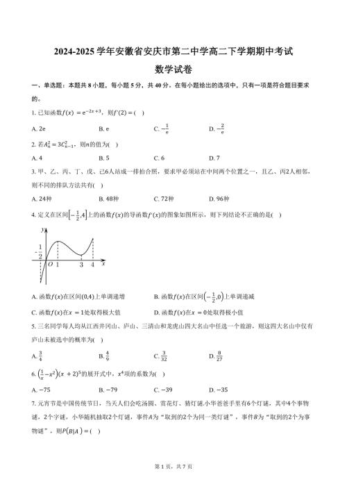 2024-2025学年安徽省安庆市第二中学高二下学期期中考试数学试卷（含答案）
