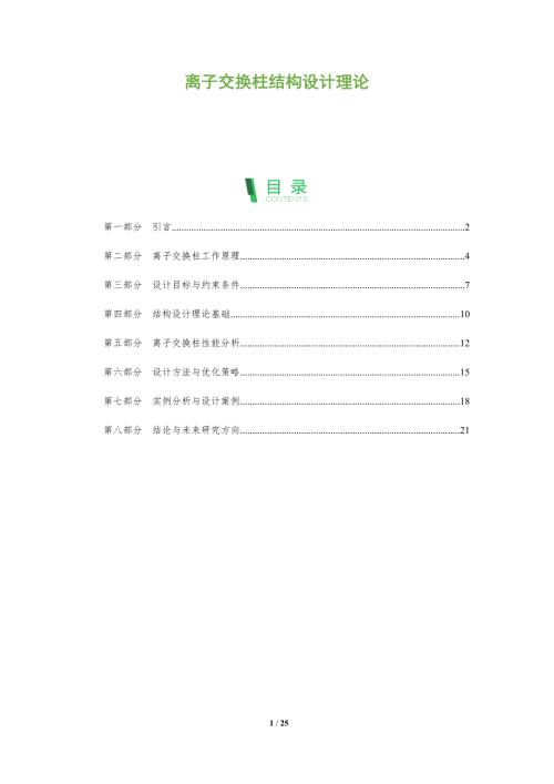 离子交换柱结构设计理论-洞察阐释