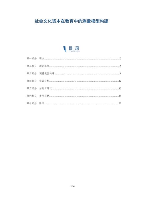 社会文化资本在教育中的测量模型构建-洞察阐释
